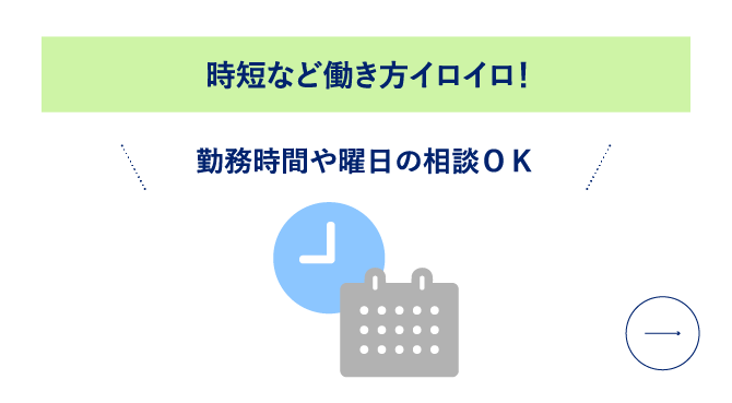 時短など働き方イロイロ！