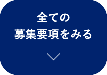 全ての募集要項をみる