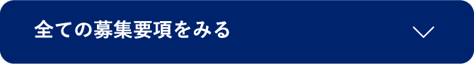 全ての募集要項をみる