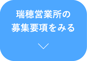 瑞穂営業所の募集要項をみる