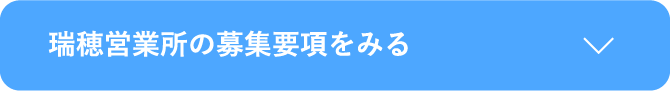 瑞穂営業所の募集要項をみる