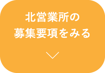 北営業所の募集要項をみる