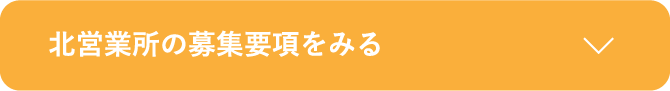 北営業所の募集要項をみる