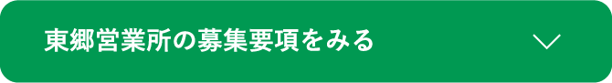 東郷営業所の募集要項をみる