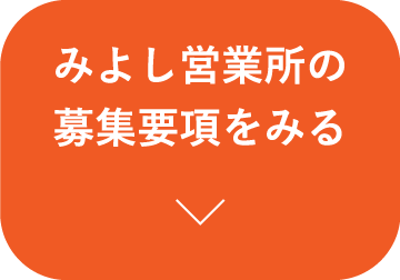 みよし営業所の募集要項をみる