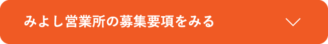 みよし営業所の募集要項をみる