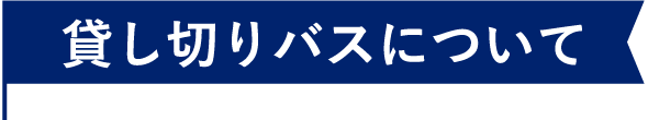 貸し切りバスについて