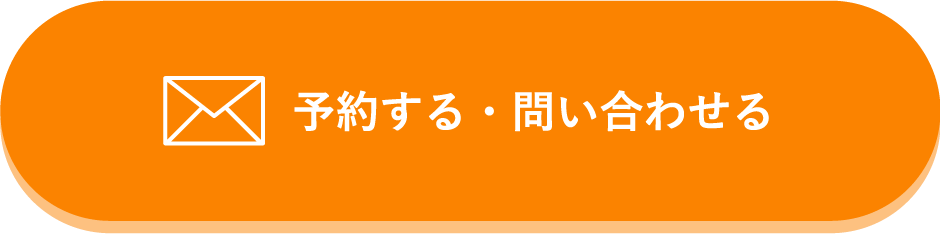 予約する・問い合わせる