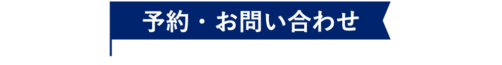 お問い合わせ