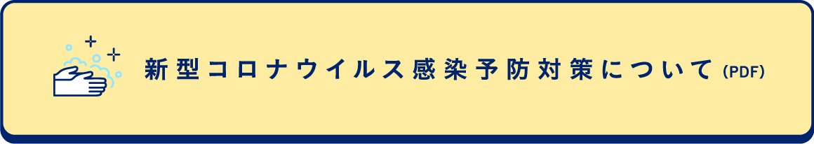 新型コロナウイルス感染予防対策について