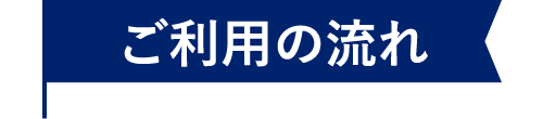 ご利用の流れ