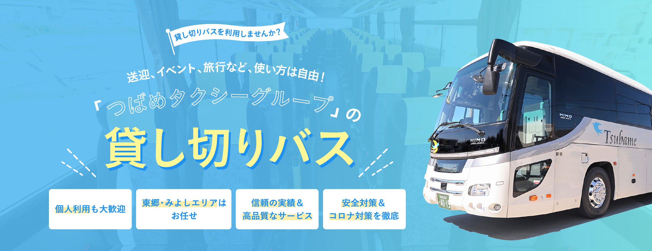 送迎、イベント、旅行など、使い方は自由！「つばめタクシーグループ」の貸し切りバス / 東郷・みよしエリアはお任せ