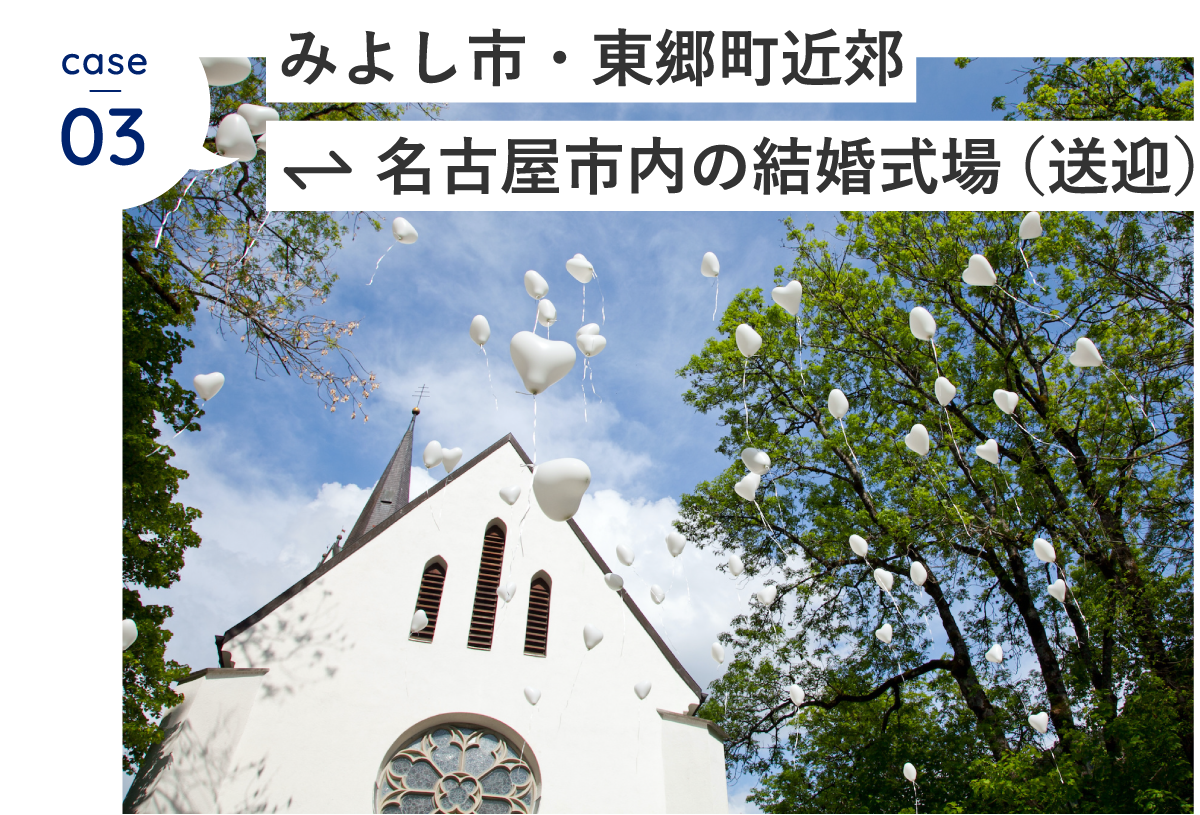 みよし市・東郷町近郊 / 名古屋市内の結婚式場（送迎）