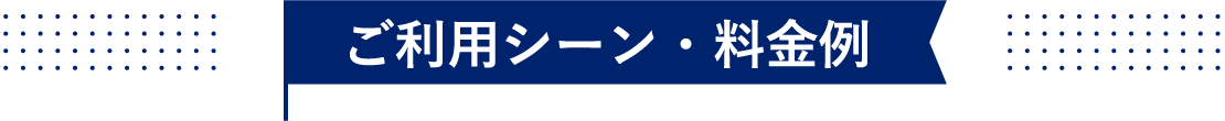 ご利用シーン・料金例