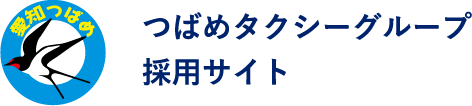 つばめタクシーグループ　│　採用サイト