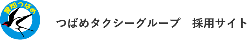 つばめタクシーグループ　│　採用サイト