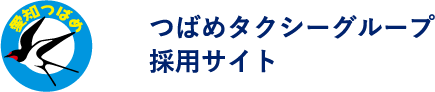 つばめタクシーグループ　│　採用サイト