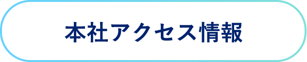 本社アクセス情報