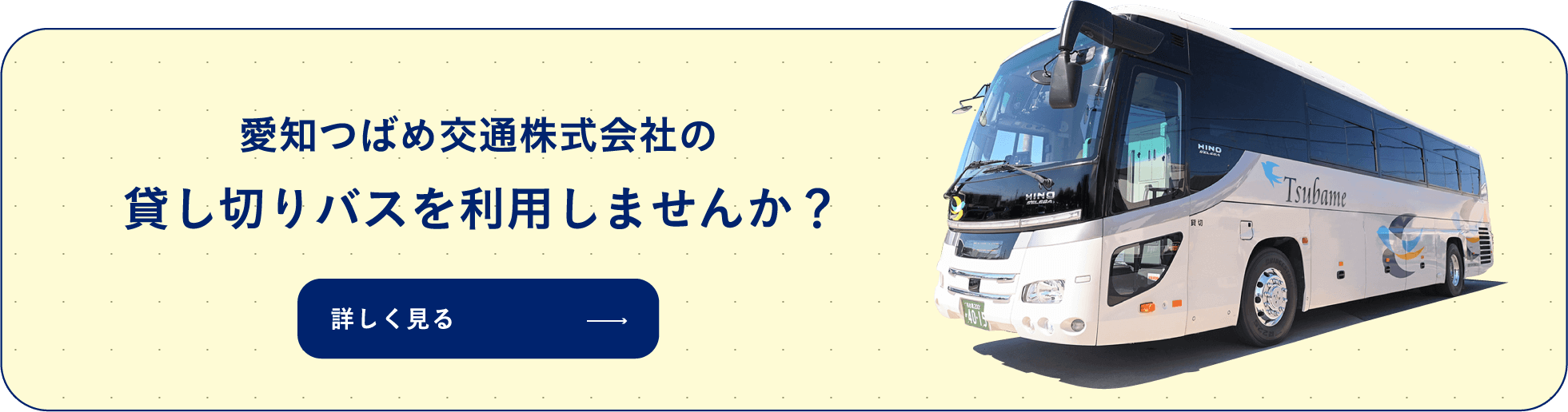 愛知つばめ交通株式会社の貸切バスを利用しませんか？