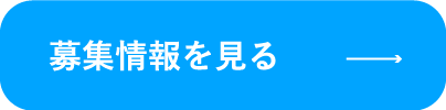 募集情報を見る"