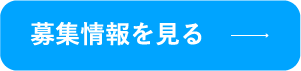 募集情報を見る