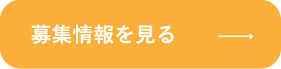 募集情報を見る"