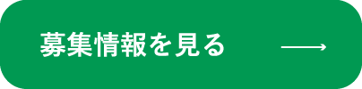 募集情報を見る"