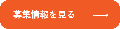 募集情報を見る"