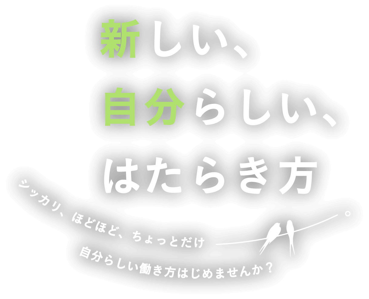 新しい、自分らしい、働き方 / シッカリ、ほどほど、ちょっとだけ、自分らしい働き方はじめませんか？