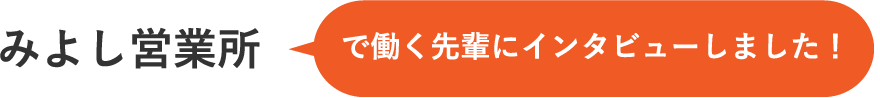 みよし営業所