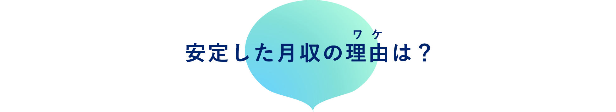 安定した月収の理由は？