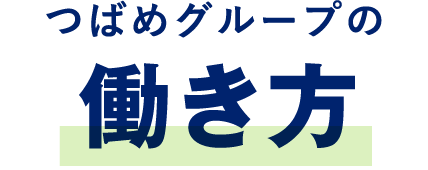 つばめグループの働き方