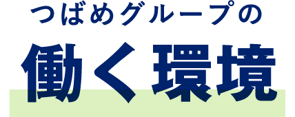 つばめグループの働く環境